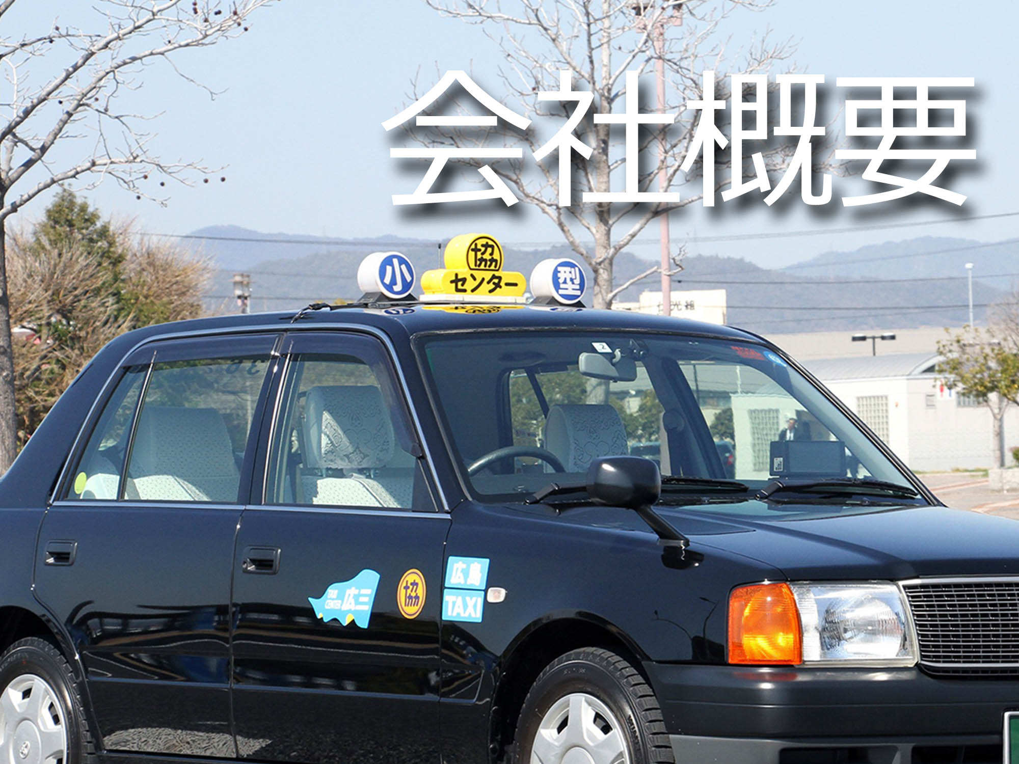 事前確定運賃サービス,スマホで配車DiDi[ﾃﾞｨﾃﾞｨ],広島,タクシーセンター,求人情報